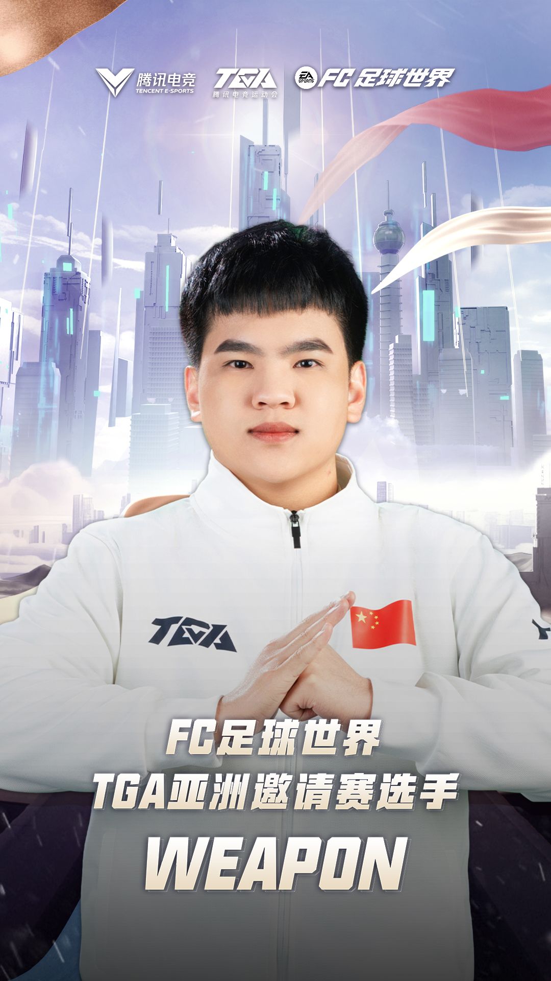 FC足球世界·TGA亚洲邀请赛中国赛区选手WEAPON赛事采访截图