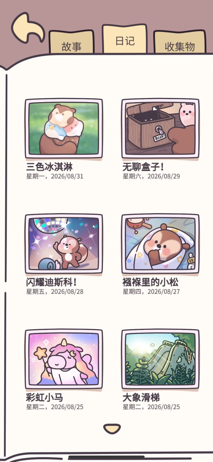 橡子屋日记目前已收集149/158篇截图