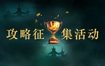 【英雄天赋攻略征集】剪教学视频/写长篇讲解，赢限定T恤！