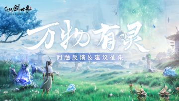 「万物有灵测试」问题反馈&建议征集帖