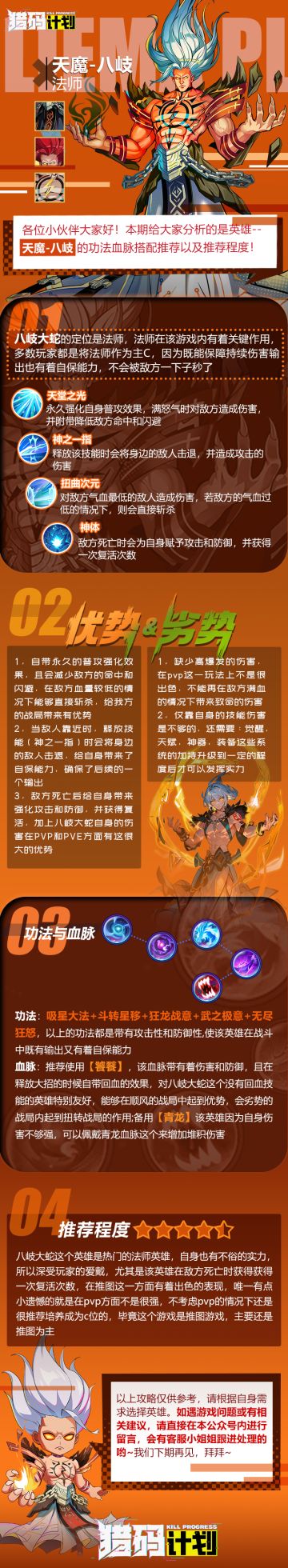 「猎码计划」英雄推荐攻略-八岐篇