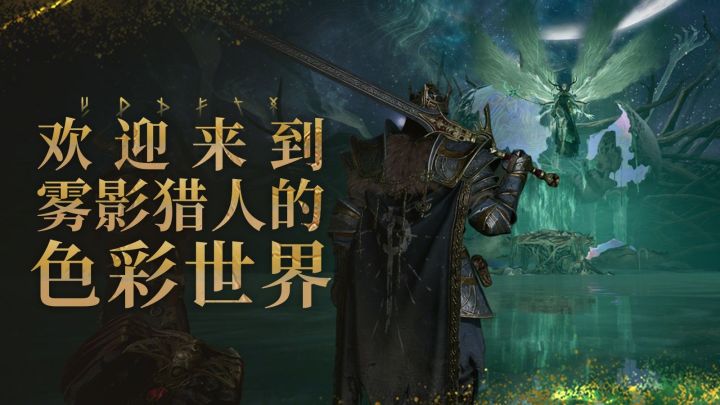 欢迎来到雾影猎人的色彩世界截图