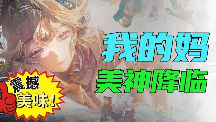国宴级美神降临!现在真的可以在游戏里叫妈妈了!截图