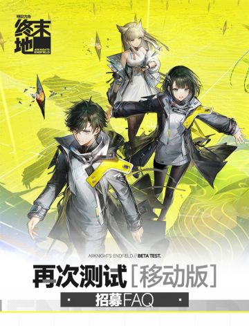 🔥 日方舟:终末地移动端测试招募啦🎉
