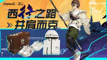 西行之路，并肩而克！