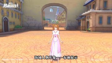 海域人物形象也卷起来了？「夏洛特·布琳」即将惊喜登场！