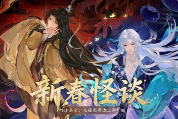 书院情报丨新春怪谈RP新名士、《七骏图》周边上新！