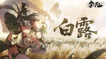 节气福利|白露缀青阶，灵珠叩山门