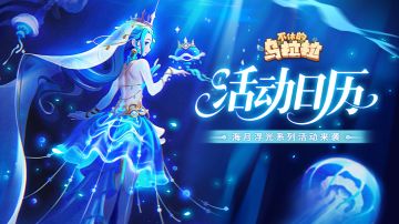 活动公告 | 海月浮光系列活动来袭！