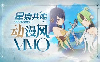 【星痕共鸣游戏攻略】战斗休闲两不误，沉浸式体验动漫风MMO