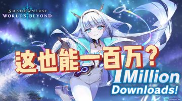 影之诗回暖！七天下载破百万！