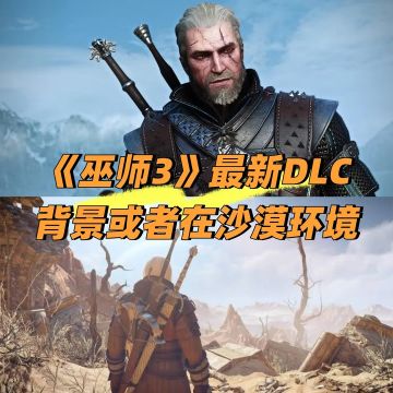 《巫师3》第三部大型扩展DLC内容确认中