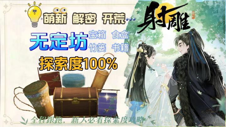 网易射雕/②无定坊宝箱探索度收集，解密攻略截图