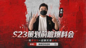5月28日，和策划X一起来聊聊新赛季！