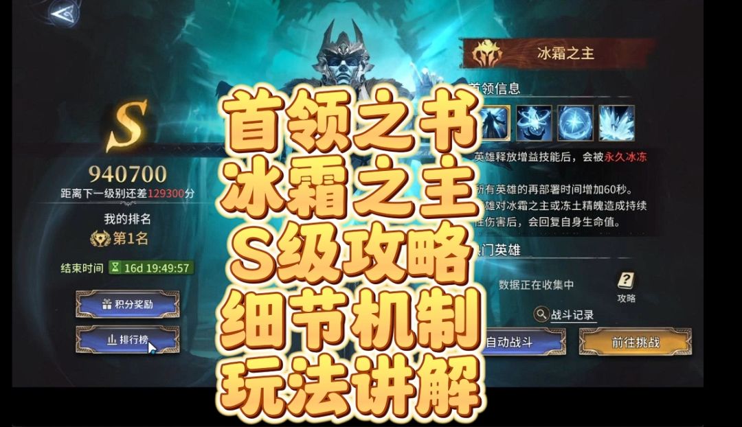 首领之书冰霜之主S级攻略细节讲解截图