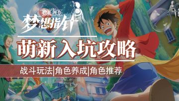 【航海王梦想指针】萌新开荒攻略！入坑须知