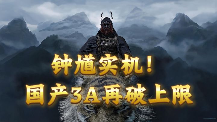 黑神话钟馗:15分钟实机,半成品就封神!截图