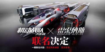 《机动战队大作战》×《雷索纳斯》联名列车涂装“瓦沙克号”PV