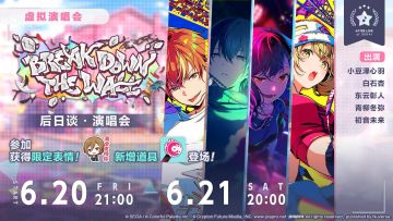 「BREAK DOWN THE WALL 后日谈·演唱会」即将举办！