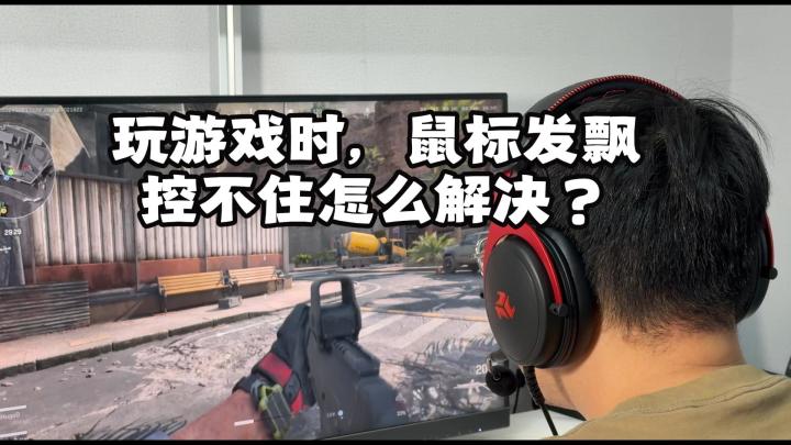 玩游戏时,鼠标发飘控制不住怎么解决?截图