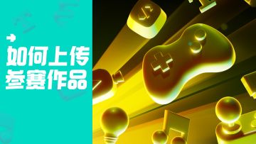 如何上传自己的 GameJam 作品？