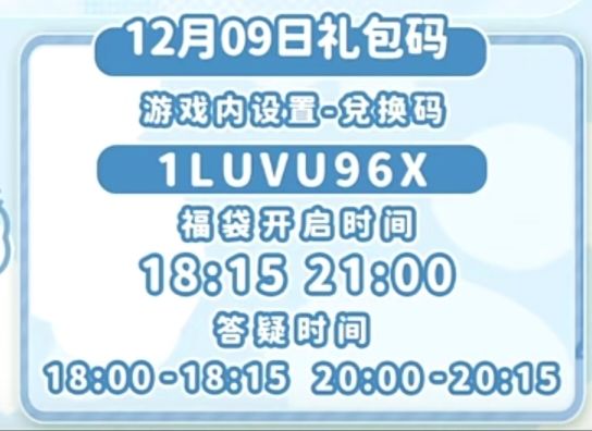 【心动小镇】(12.9)今日兑换码 2