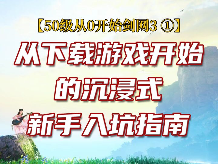 【50级从0开始剑网3①】从下载游戏开始的沉浸式新手入坑指南截图