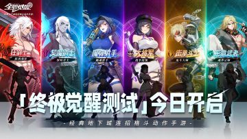 「终极觉醒」测试今日开启！新的一年就玩经典格斗！