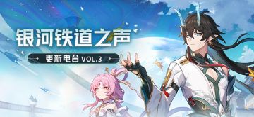 银河铁道之声 | 更新电台 VOL.3