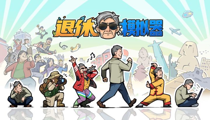 一些想对《退休模拟器》手机玩家说的话截图