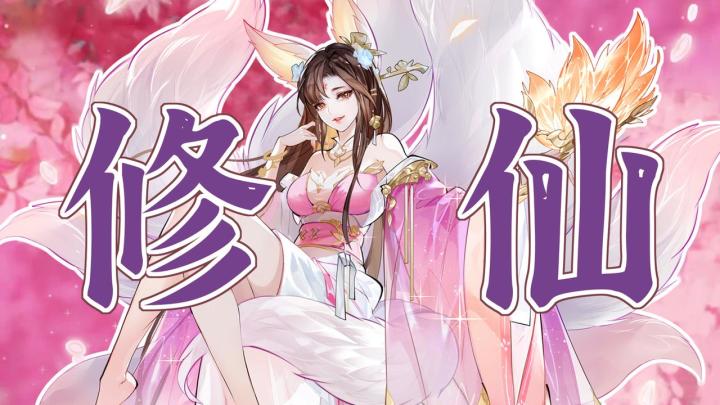首月白嫖500抽！玩法轻量、文本有趣、颜值拉满的修仙新游！截图