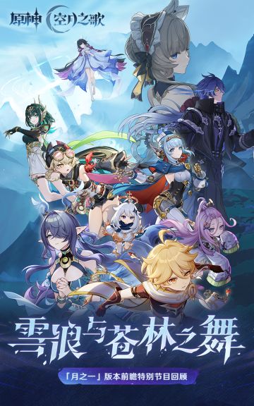 《原神》「『空月之歌·呈示』雪浪与苍林之舞」前瞻特别节目回顾