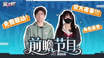 《星之翼》2.3版本前瞻——「渊海哀歌」