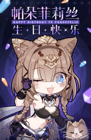 生贺 | ★帕朵菲莉丝生日快乐★