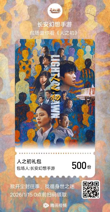 长安幻想包场看代言人新剧《人之初》！