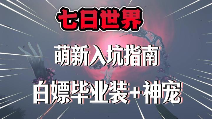 《七日世界》白嫖毕业装+神宠攻略!截图