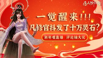 一觉醒来，凡修官抖又要发灵石了吗？