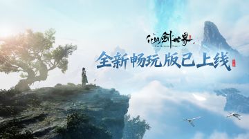 「畅玩版」今日更新已完成！福利加码，体验优化！