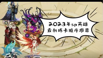 《剑与远征》2023年sp英雄最新练卡顺序推荐