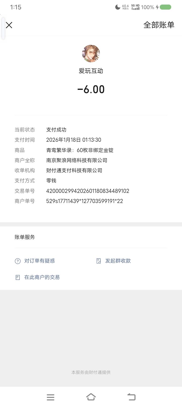 已付了钱,没给我,希望能尽量将我买的东西给我 也实实在抱歉这么晚了还在周未打扰截图