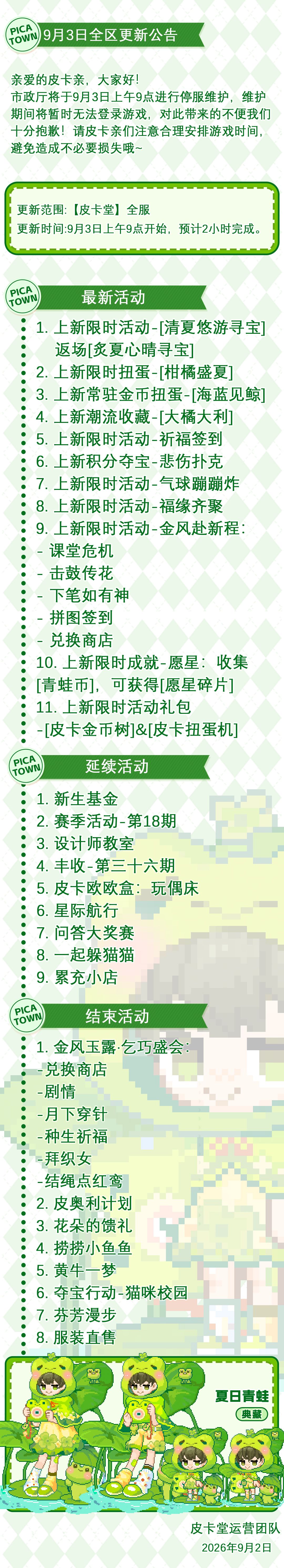 〓9月3日维护更新公告〓 2