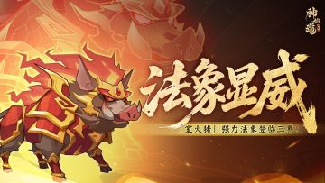 活动预告 | 灵源降低，增伤增疗！混沌法象「室火猪」登临三界！
