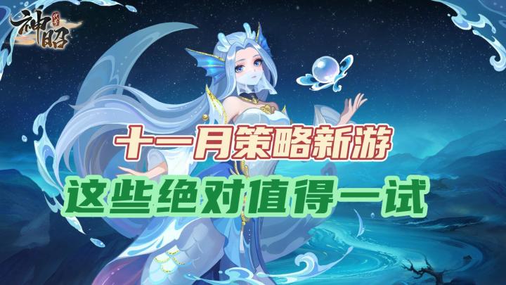 策略手游盛宴!11月能玩到的策略新游,哪些值得一试截图