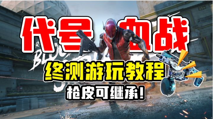 代号血战:终测加入新模式内容!游玩教程来了截图