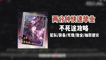 【崩铁】2分钟快速毕业不死途，配队/装备/光锥/加金/抽取建议