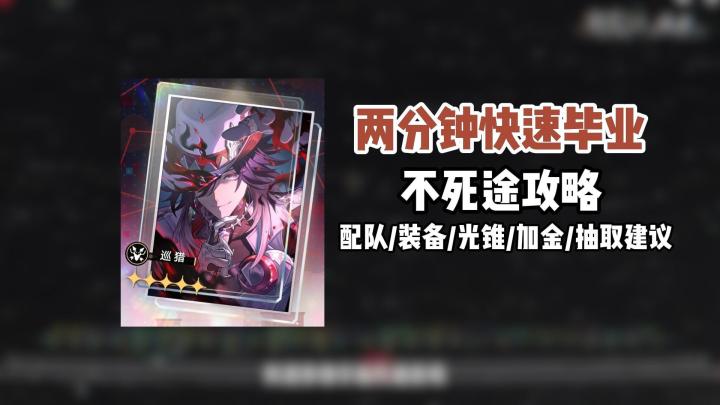 【崩铁】2分钟快速毕业不死途,配队/装备/光锥/加金/抽取建议截图