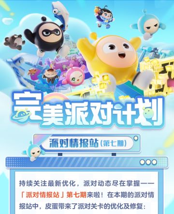 【派对情报站】精准聚焦，关卡视野改进修复！