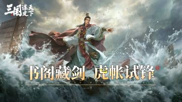 「虎帐试锋」开锋亮剑！「藏书阁」整装待发