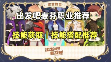 零氪萌新职业选择和玩法推荐