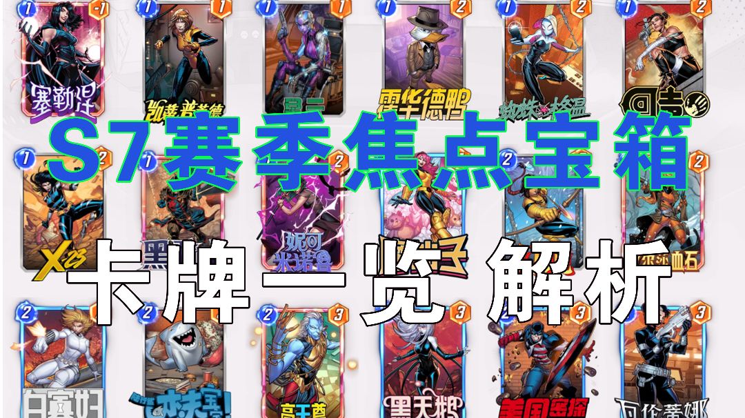 S7新赛季宝箱 4周全卡牌一览，卡组解析 强度分析截图